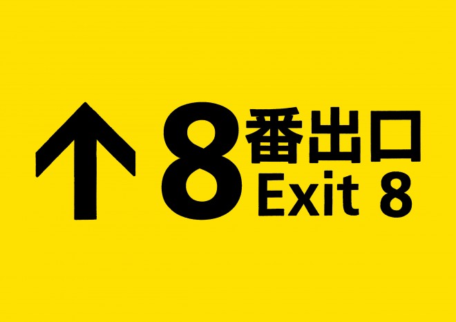 Kazunari Ninomiya stars in the psychological loop-horror film Exit 8. New key visuals and trailer released ahead of August 29 Japan premiere